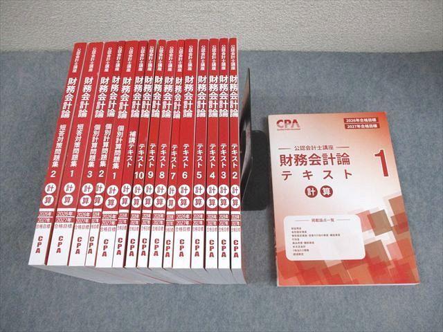 CPA会計学院 公認会計士講座 財務会計論 計算 テキスト/個別計算問題集