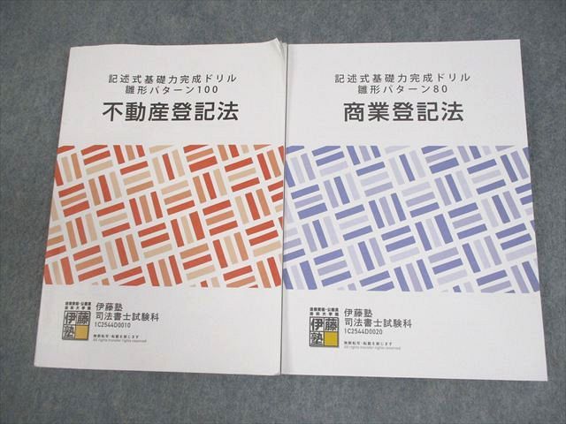 伊藤塾 司法書士 記述式基礎力完成ドリル 雛形パターン 商業登記法/不動産登記法 2025年合格目標 計2冊 022S4D