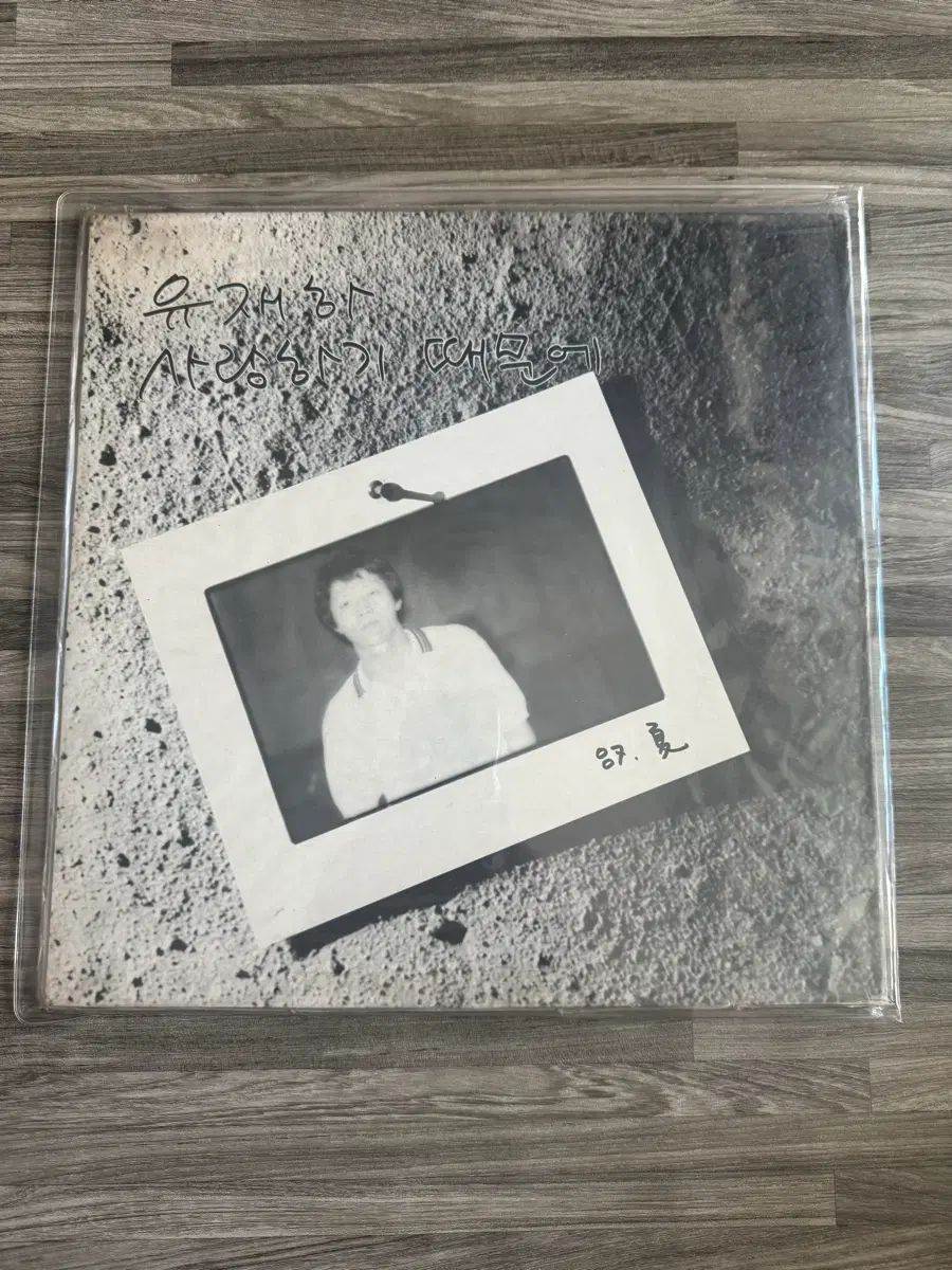 早い 未開封 ユ・ジェハ lp
