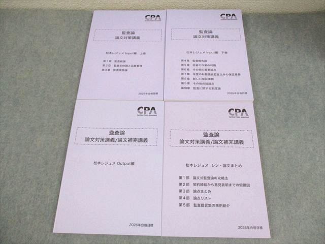 CPA会計学院 公認会計士講座 監査論 論文対策講義 松本レジュメ 2026年合格目標 全て未使用品 計4冊 054R4D
