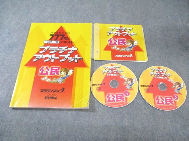 スタディアップ 小6 777問の一問一答テキスト プラチナアウトプット 公民 2023/2024 CD2枚付 野村恵祐 017s2D 9,315円