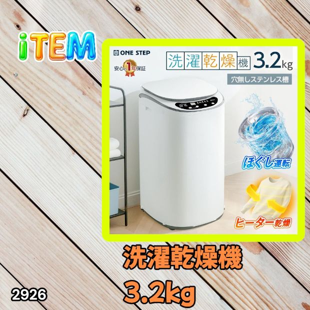 #2926 縦型 洗濯機 3.2kg 乾燥機能付き 熱乾燥モード 強力洗浄 節水 エコ 防汚 ステンレス槽 1人暮らし 小さい コンパクト 単身 屋外 ほぐし脱水 乾燥機付き 3kg 小型 ※一部地域離島別途配送料有