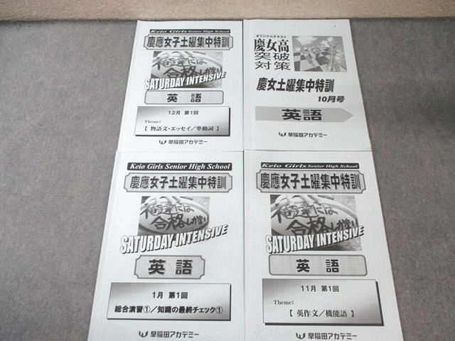 早稲田アカデミー 慶女高突破対策 土曜集中特訓 10月号－1月号 英語 計4冊 022S2D