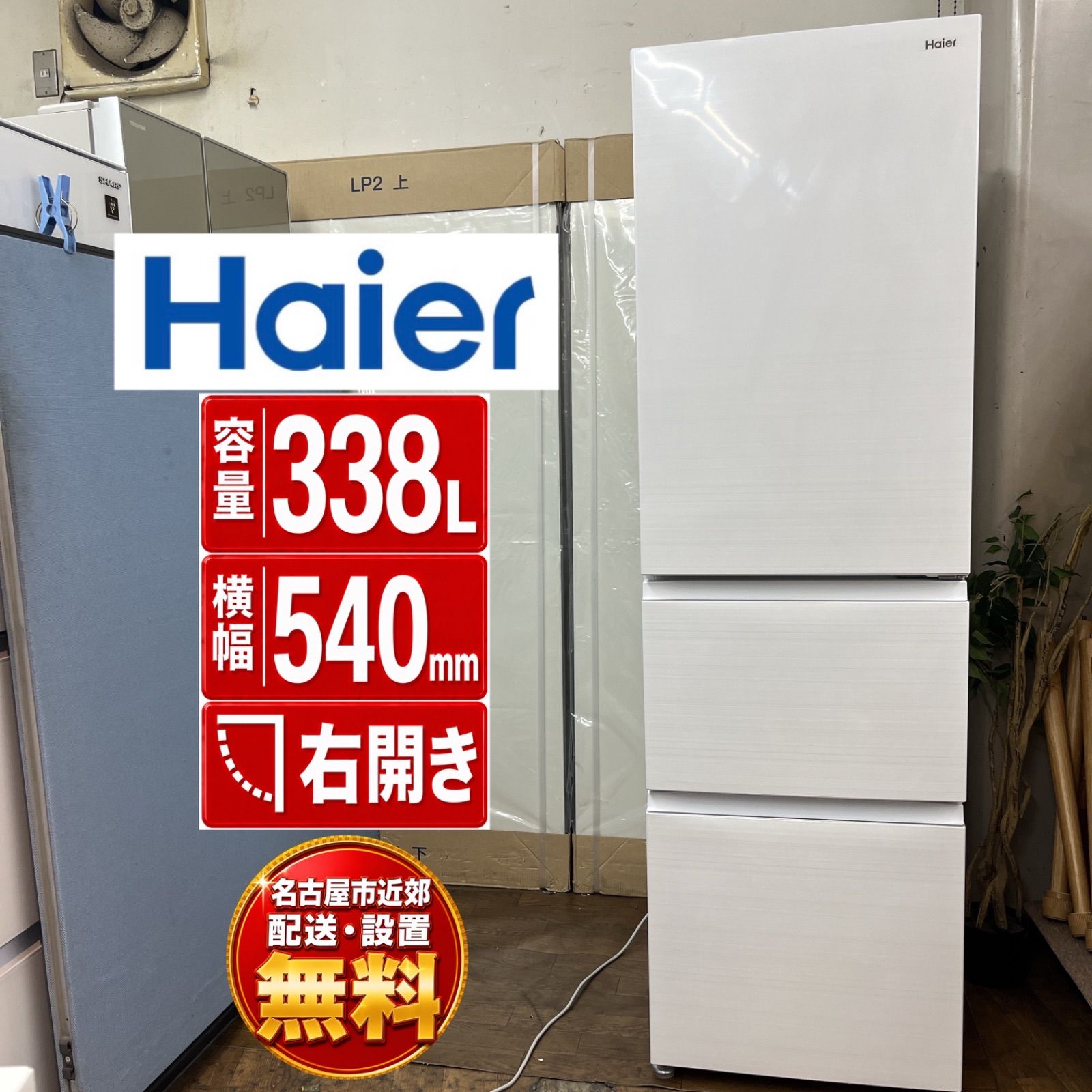 【名古屋市近郊配送設置無料】J204 ⭐ Haier ❘ ハイアール 冷蔵庫 22年製 R-CV34A [335L /3ドア /右開き] ⭐動作確認済⭐クリーニング済