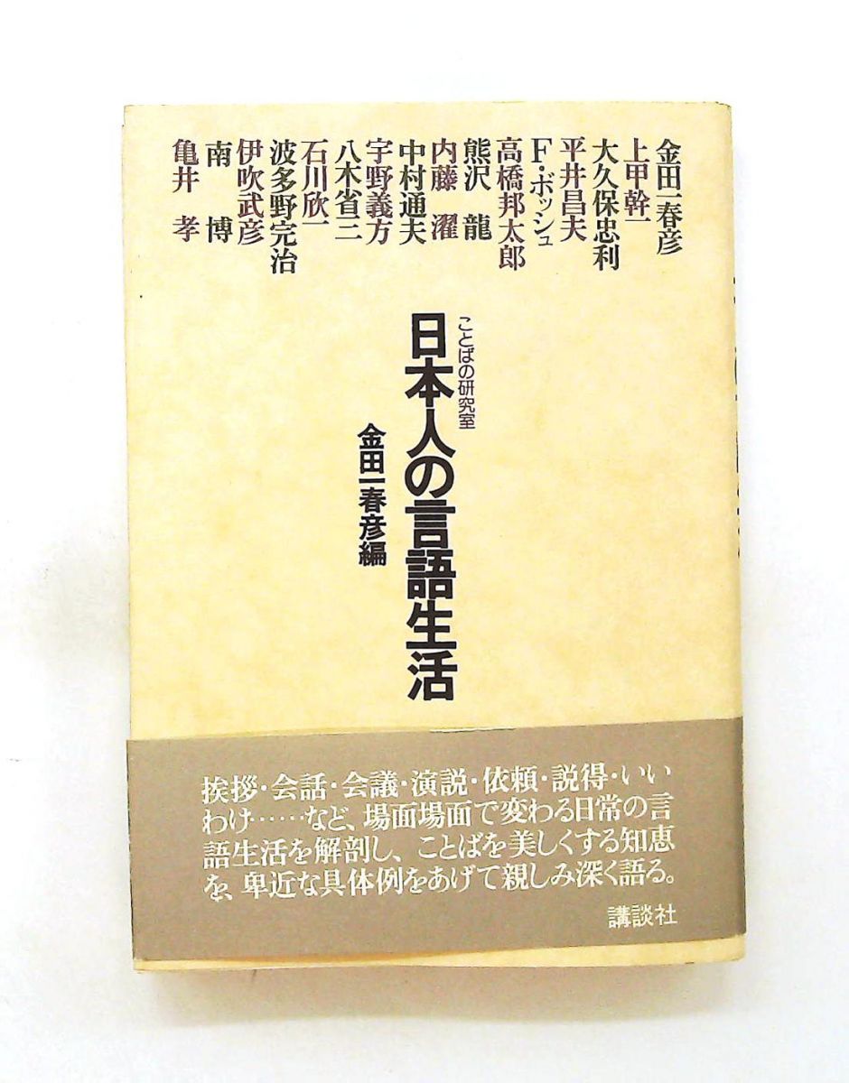 日本人の言語生活 (1977年) ことばの研究室
