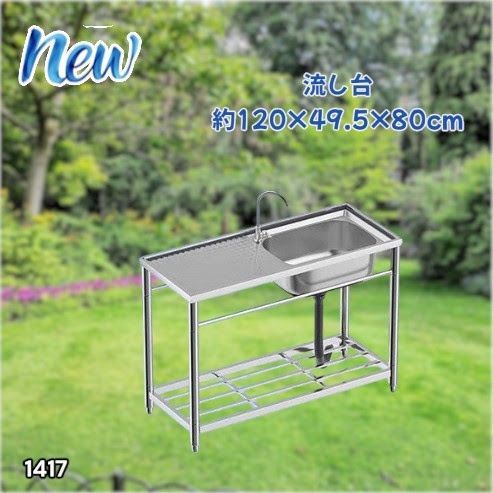 #1417 ステンレス製 厚みプラス 流し台 サイズ幅120×奥行き49.5×高さ80cm 深型シンク 蛇口付き 丈夫で長持ち 豊富な付属品 便利なタオル掛け S120 ※一部地域離島別途配送料有