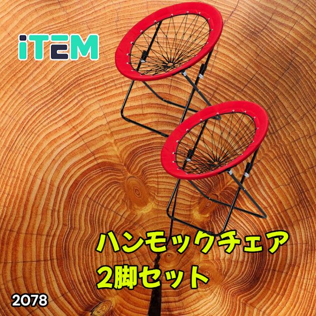 #2078 ハンモックチェア 2脚セット レッド 無重力 折りたたみ 耐荷重100kg コンパクト アウトドア キャンプ ※一部地域離島別途配送料有