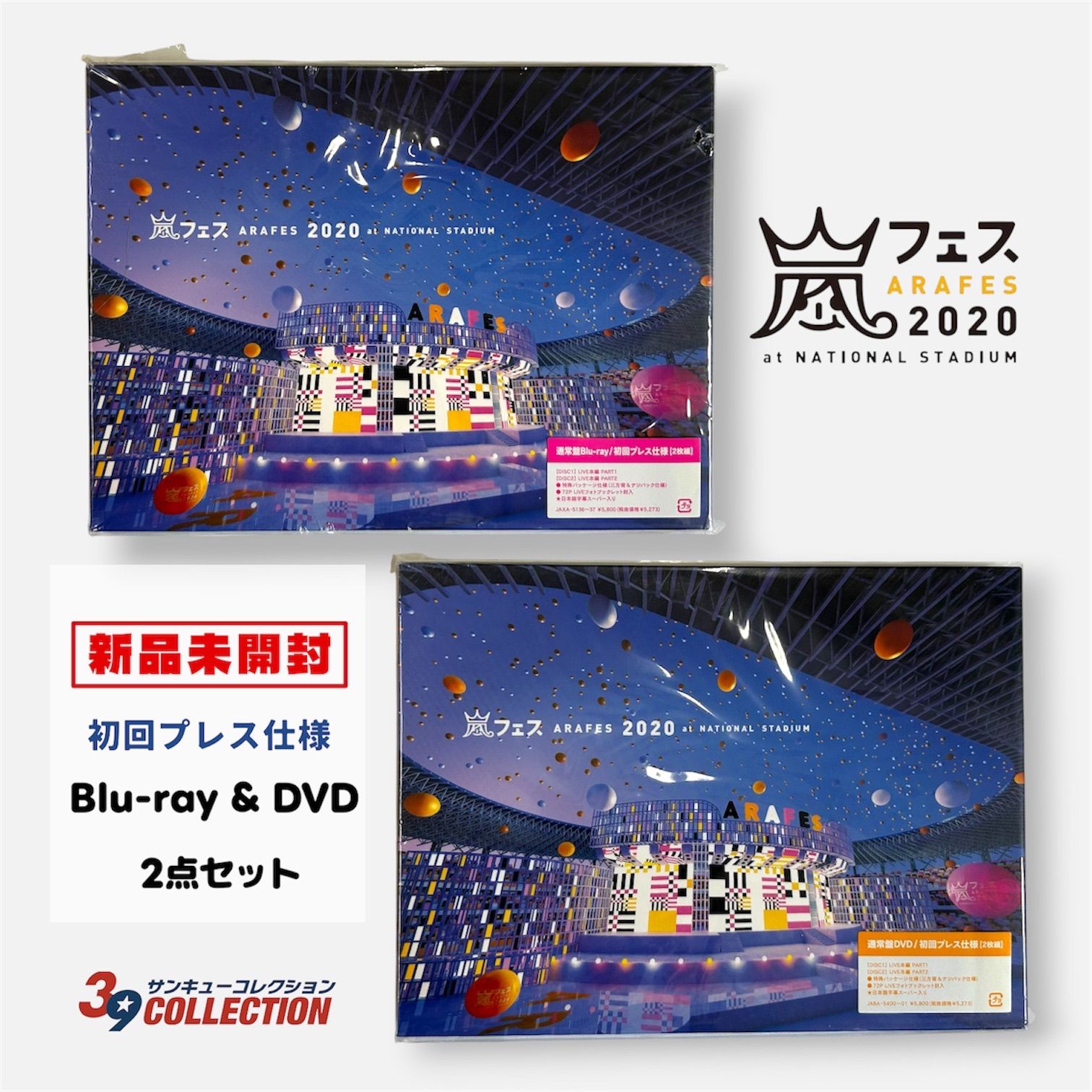 【外シュリンク未開封】アラフェス2020 at 国立競技場 Blu-ray＋DVD 初回プレス仕様 2点セット 嵐 大野智・櫻井翔・相葉雅紀・二宮和也・松本潤 6,860円