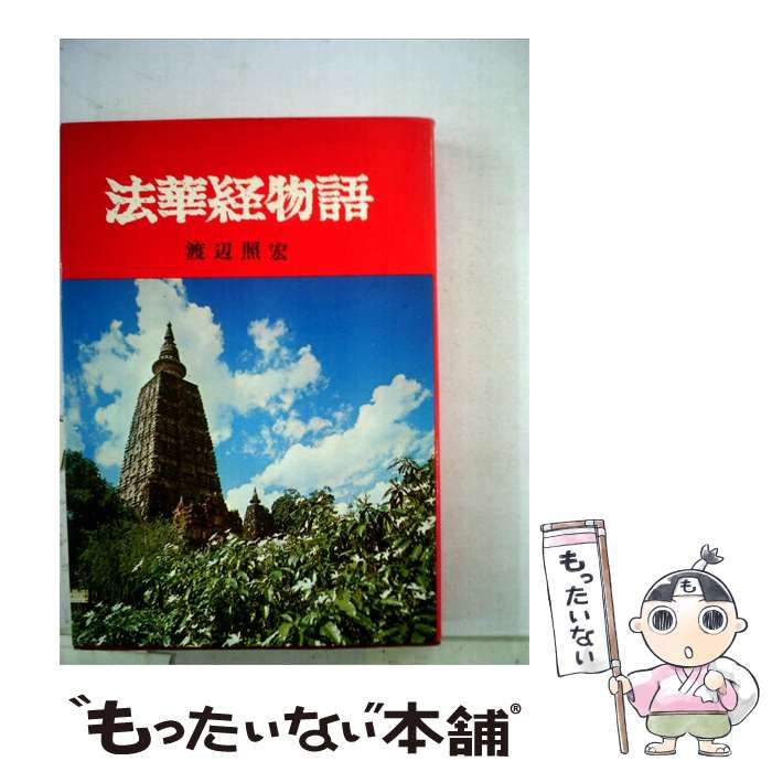 【中古】 法華経物語 / 渡辺照宏 / 大法輪閣