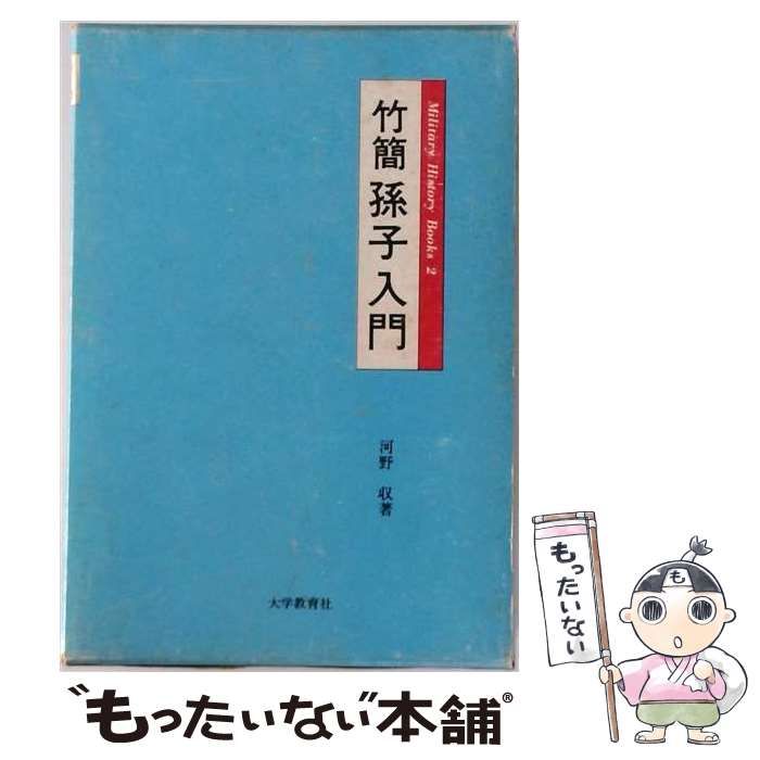 【中古】 竹簡孫子入門 (Military History Books 2) / 河野収 / 大学教育社