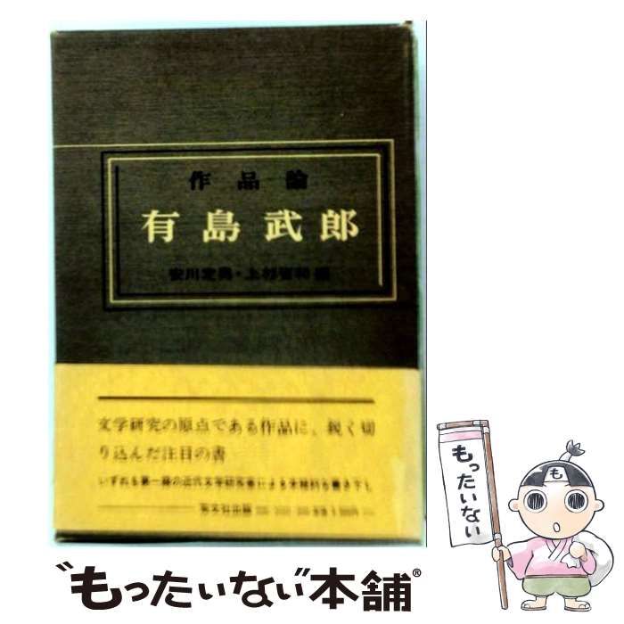 【中古】 有島武郎 作品論 / 安川定男、上杉省和 / 双文社出版