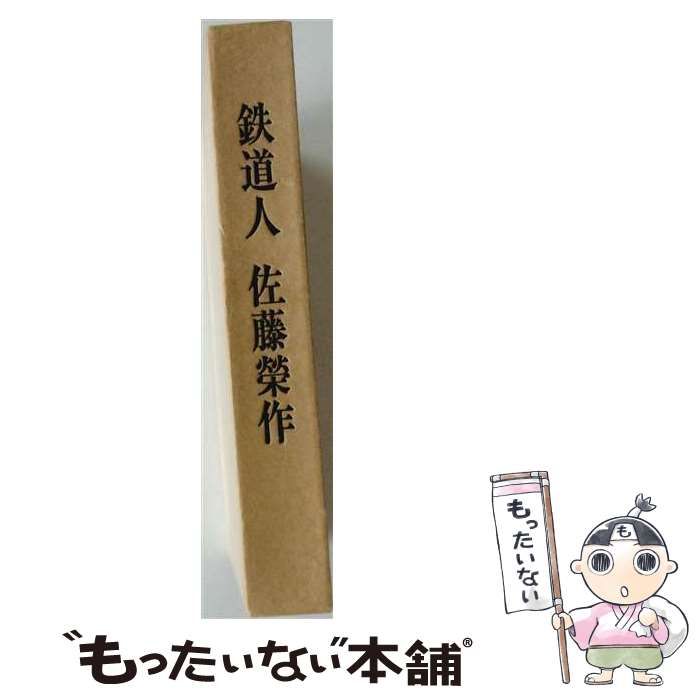 【中古】 鉄道人佐藤栄作 / 「鉄道人佐藤栄作」刊行会 / 「鉄道人佐藤栄作」刊行会