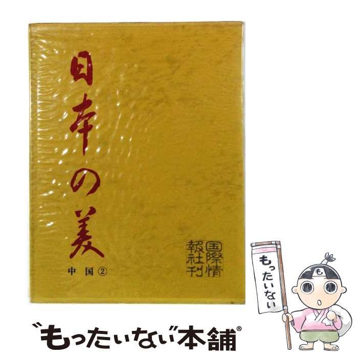 【中古】 日本の美 第13巻 (中国 2) / 鈴木武夫 / 国際情報社