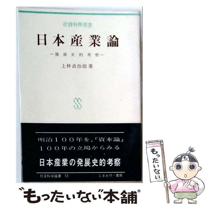 【中古】 日本産業論 発展史的考察 (社会科学選書) / 上林貞治郎 / ミネルヴァ書房