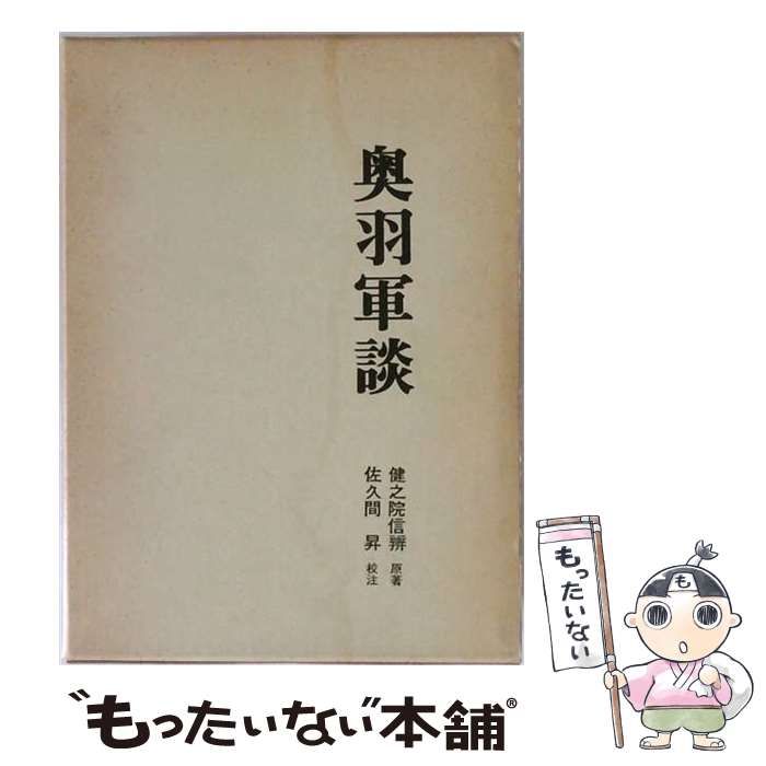 【中古】 奥羽軍談 / 健之院信弁、佐久間昇 / 東北出版企画