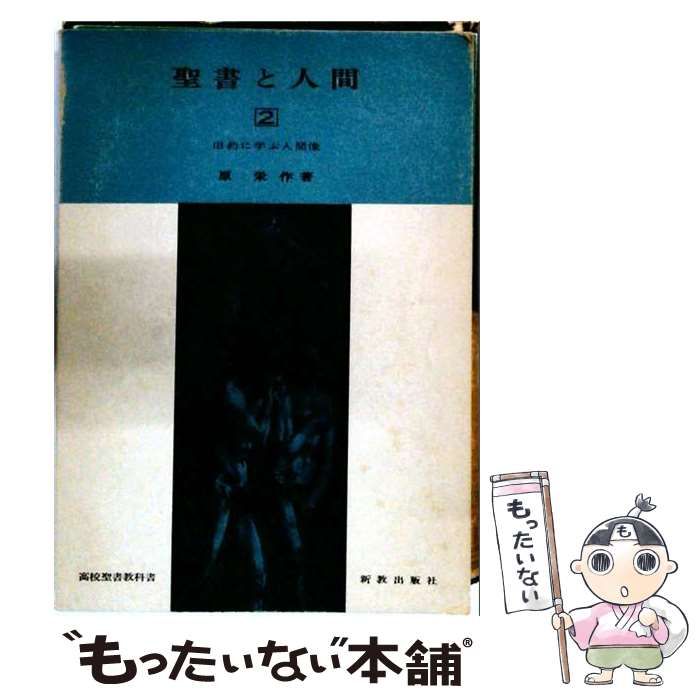 【中古】 聖書と人間 2 (旧約に学ぶ人間像) / 原栄作 / 新教出版社