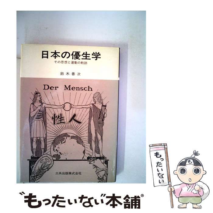 【中古】 日本の優生学 その思想と運動の軌跡 (三共科学選書 14) / 鈴木善次 / 三共出版 8,971円
