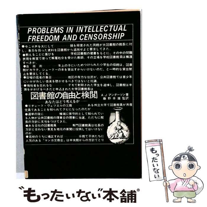 【中古】 図書館の自由と検閲 あなたはどう考えるか / A.J.アンダーソン、藤野幸雄 / 日本図書館協会