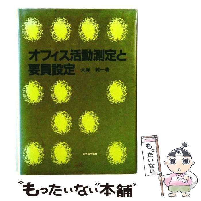 【中古】 オフィス活動測定と要員設定 / 大塚純一 / 日本能率協会