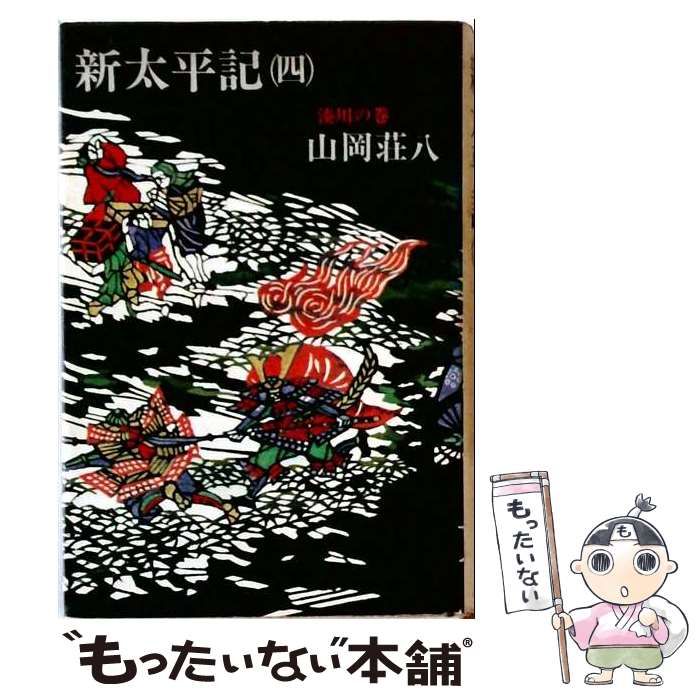 【中古】 新太平記 第4 建武中興の巻 / 山岡荘八 / 講談社