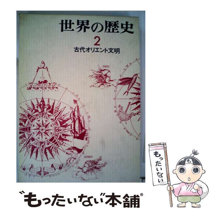【中古】 世界の歴史 2 (古代オリエント文明) 新訂版 / 筑摩書房編集部 / 筑摩書房 39,301円