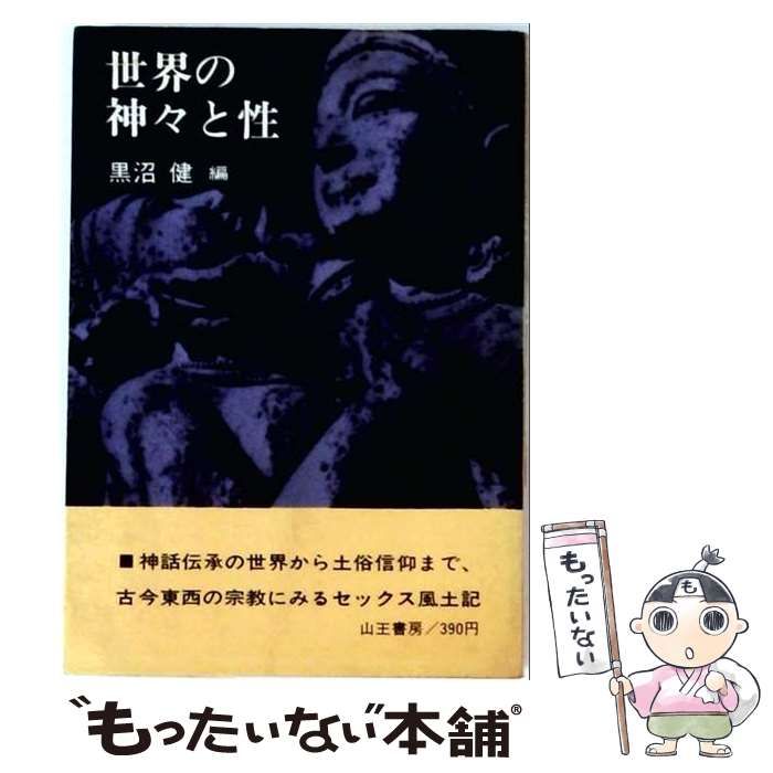 【中古】 世界の神々と性 (ノンフィクション・シリーズ) / 黒沼健 / 山王書房 22,529円