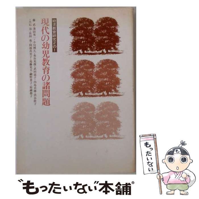 【中古】 現代の幼児教育の諸問題 (幼児教育研究 2の1) / 日本教育大学協会幼児教育部門会事務局 / 日本教育大学協会幼児教育部門会事務局