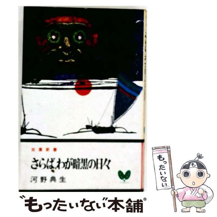 【中古】 さらば、わが暗黒の日々 (双葉新書) / 河野典生 / 双葉社