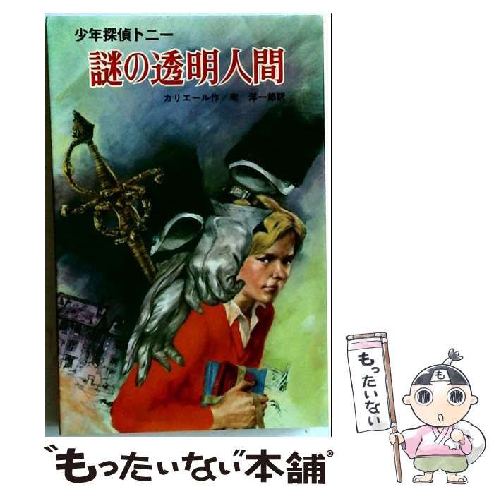 【中古】 謎の透明人間 少年探偵トニー (ポプラ社文庫) / カリエール、南洋一郎 / ポプラ社