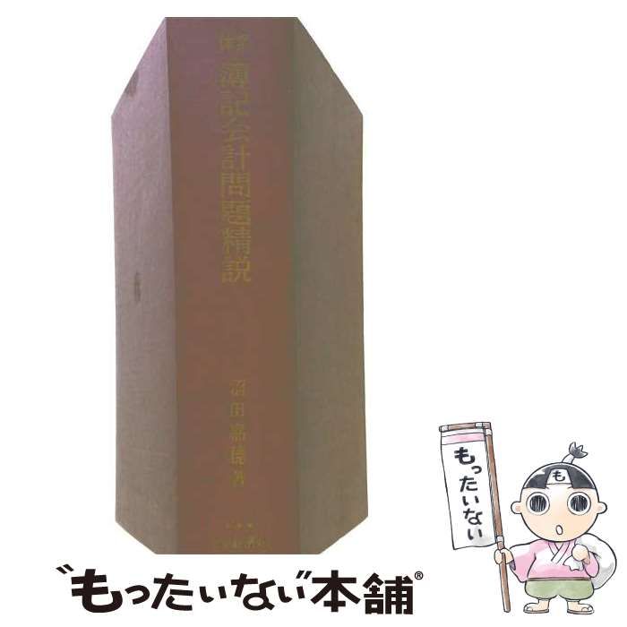 【中古】 簿記会計問題精説 体系 / 沼田嘉穂 / 中央経済社