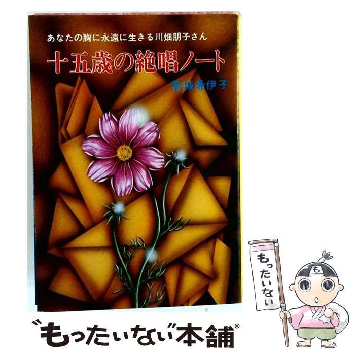 【中古】 十五歳の絶唱ノート (秋元文庫) / 若城希伊子 / 秋元書房