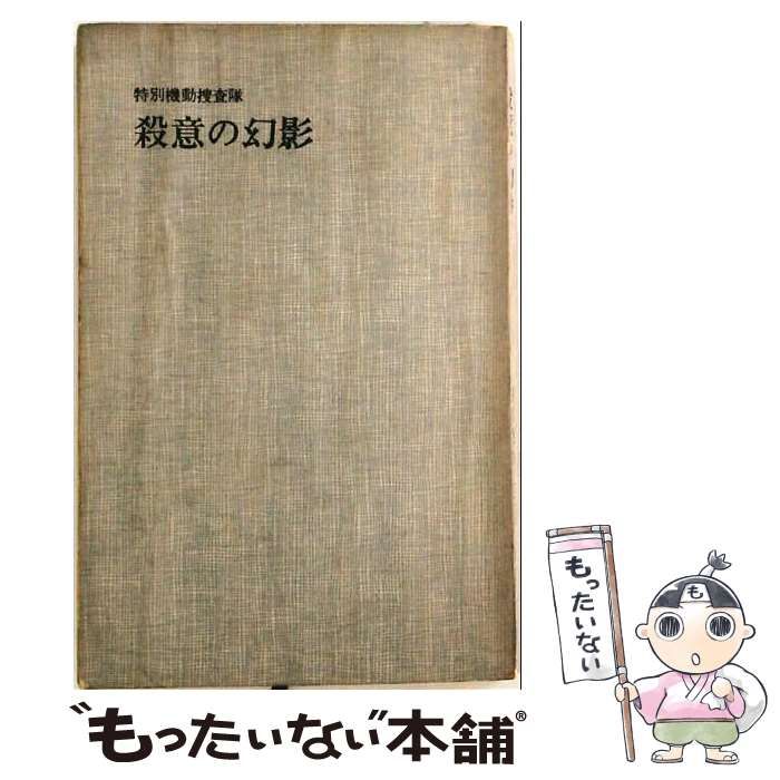 【中古】 殺意の幻影 特別機動捜査隊 / 山田正久 / 東京文芸社