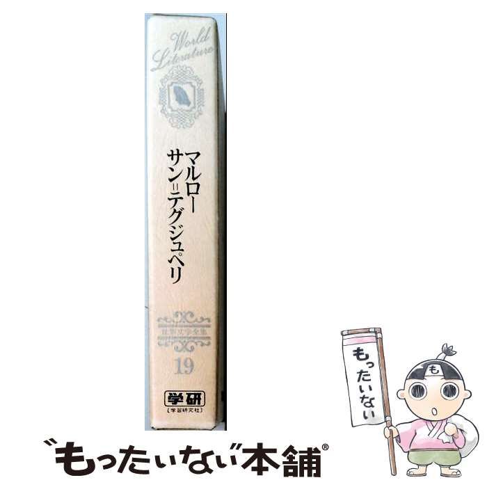 【中古】 世界文学全集 19 (マルロー・サン・テグジュペリ) 人間の条件 夜間飛行 南方郵便機 / 五木寛之 / 学習研究社