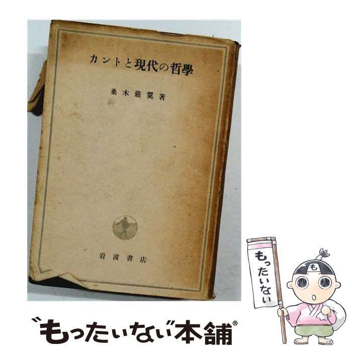 【中古】 カントと現代の哲学 / 桑木厳翼 / 岩波書店