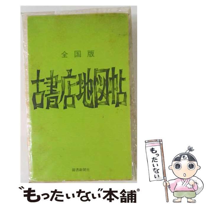 【中古】 古書店地図帖 全国版 / 図書新聞社 / 図書新聞社