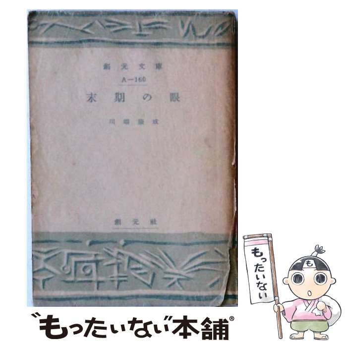 【中古】 末期の眼 (創元文庫 A 第160) / 川端康成 / 創元社