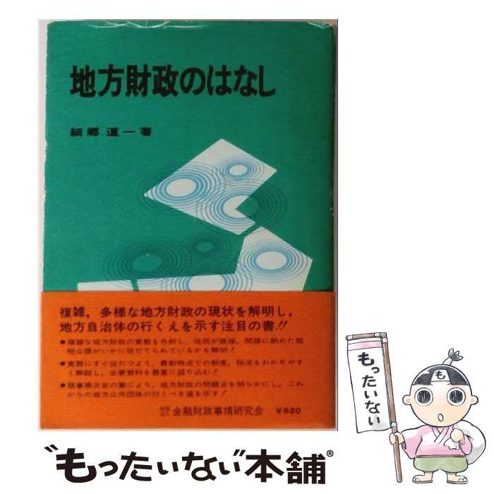 【中古】 地方財政のはなし / 細郷道一 / 金融財政事情研究会