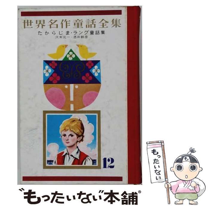 【中古】 たからじま ラング童話集 (世界名作童話全集 12) / スチーブンソン、久米元一、玉井徳太郎、ラング、酒井朝彦 / 講談社
