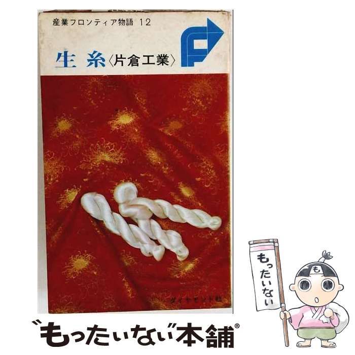 【中古】 産業フロンティア物語 第12 (生糸 片倉工業) / / ダイヤモンド社