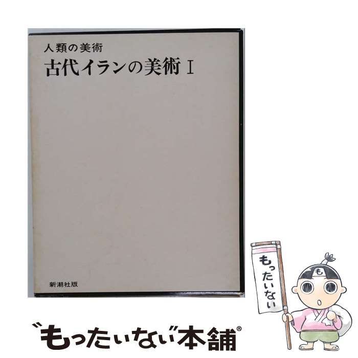 【中古】 古代イランの美術 第1 (人類の美術) / ロマン・ギルシュマン、岡谷公二 / 新潮社 11,143円