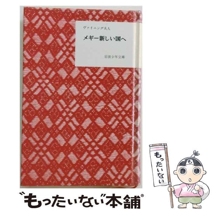 【中古】 メギー新しい国へ メギー・マッキントッシ (岩波少年文庫 36) / ヴァイニング夫人、清水二郎、土方重巳 / 岩波書店