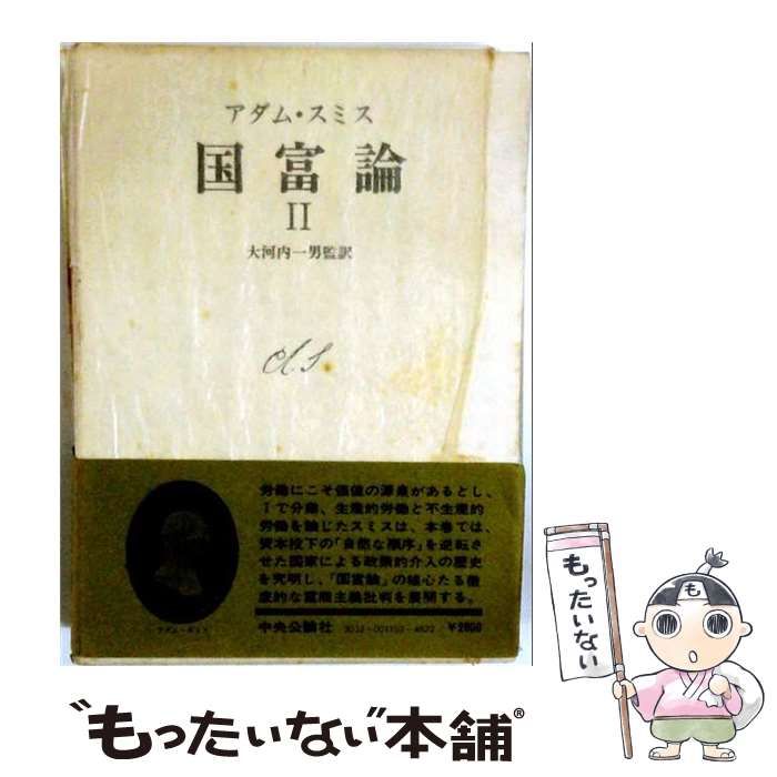 【中古】 国富論 2 / アダム･スミス、大河内一男 / 中央公論社
