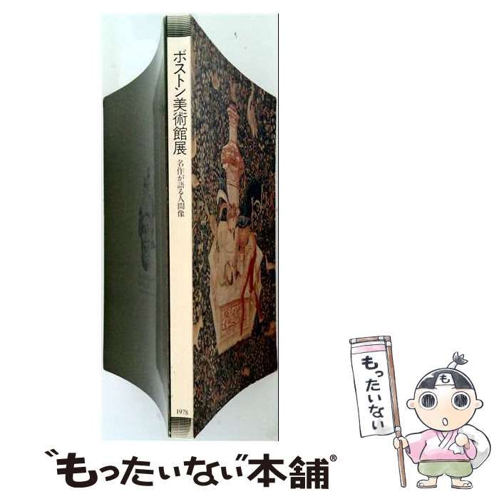 【中古】 ボストン美術館展 名作が語る人間像 / 千足伸行 / 日本テレビ放送網