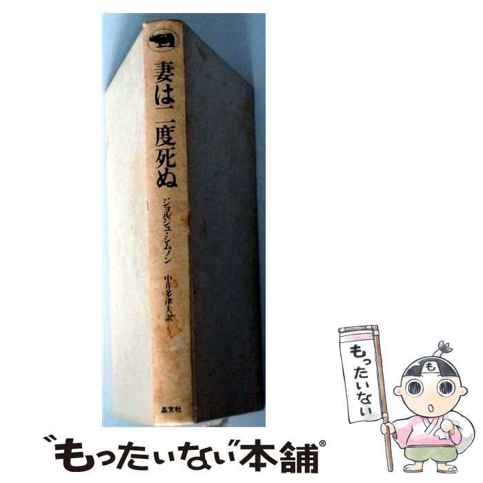 【中古】 妻は二度死ぬ / ジョルジュ・シムノン、中井多津夫 / 晶文社