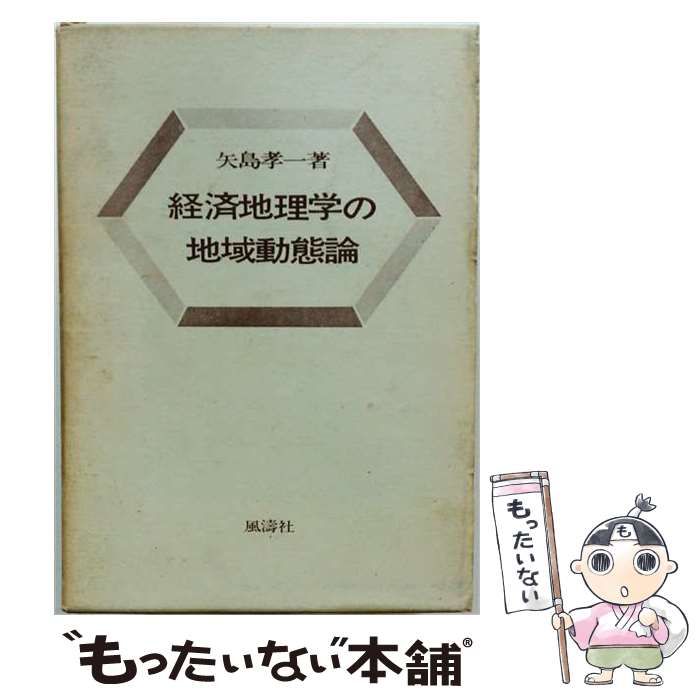 【中古】 経済地理学の地域動態論 / 矢島孝一 / 風濤社