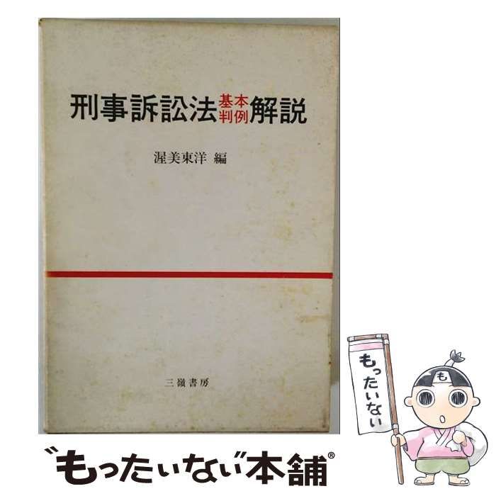 【中古】 刑事訴訟法基本判例解説 / 渥美東洋 / 三嶺書房