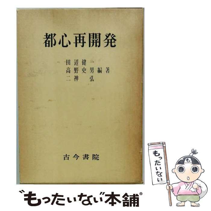 【中古】 都心再開発 / 田辺健一、高野史男、二神弘 / 古今書院 7,405円