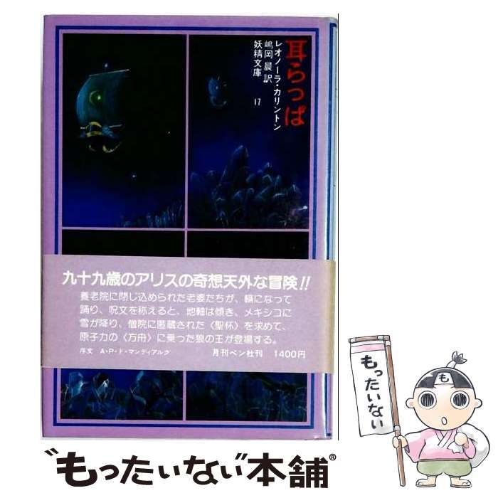 【中古】 耳らっぱ (妖精文庫 17) / レオノーラ・カリントン、嶋岡晨 / 月刊ペン社