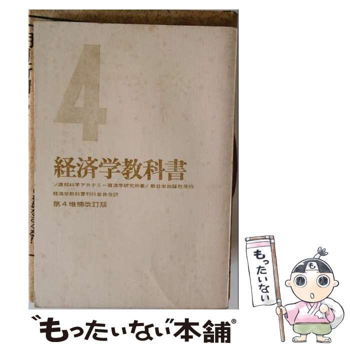 【中古】 経済学教科書 第4 第4増補改訂版 / ソ連邦科学アカデミー経済学研究所、経済学教科書刊行委員会 / 新日本出版社