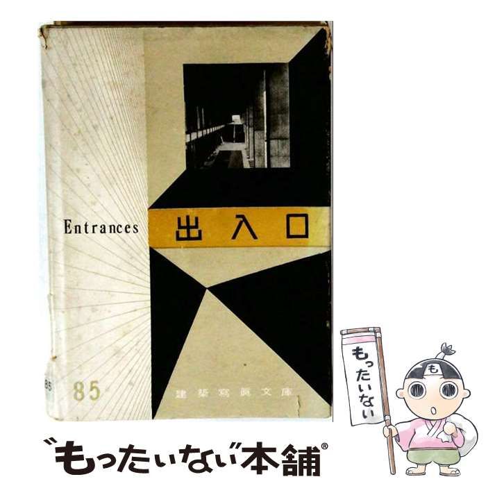 【中古】 出入口 (建築写真文庫 第3期 第85) / 彰国社 / 彰国社